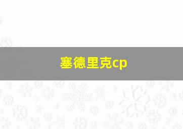 塞德里克cp