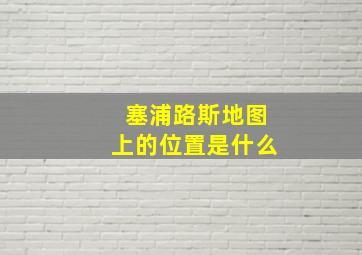 塞浦路斯地图上的位置是什么