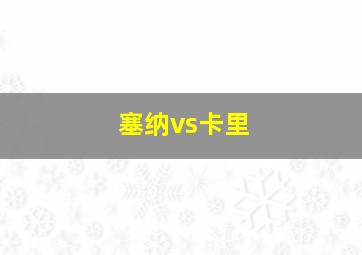 塞纳vs卡里