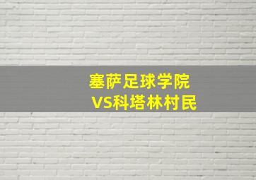 塞萨足球学院VS科塔林村民