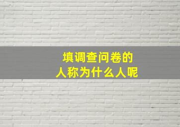 填调查问卷的人称为什么人呢