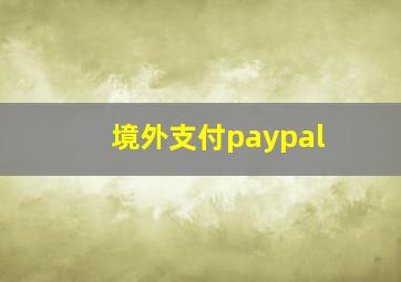 境外支付paypal