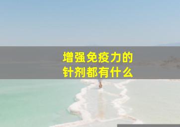 增强免疫力的针剂都有什么