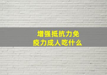 增强抵抗力免疫力成人吃什么