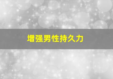 增强男性持久力