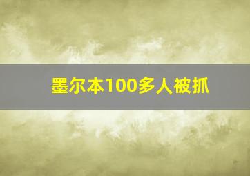 墨尔本100多人被抓