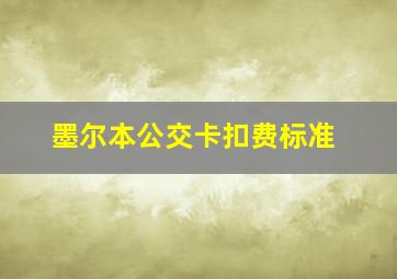 墨尔本公交卡扣费标准