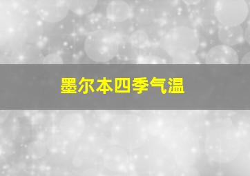 墨尔本四季气温