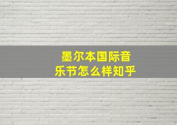 墨尔本国际音乐节怎么样知乎