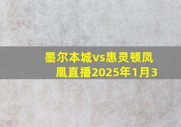 墨尔本城vs惠灵顿凤凰直播2025年1月3