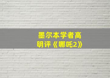 墨尔本学者高明评《哪吒2》