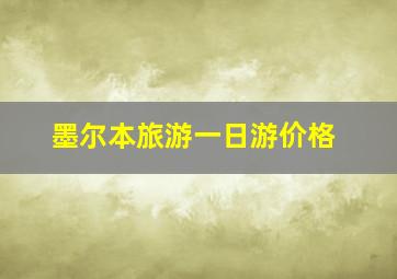 墨尔本旅游一日游价格