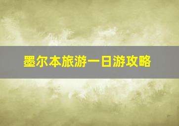 墨尔本旅游一日游攻略