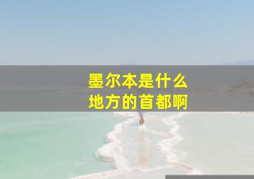 墨尔本是什么地方的首都啊