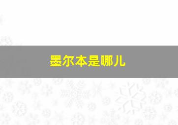 墨尔本是哪儿