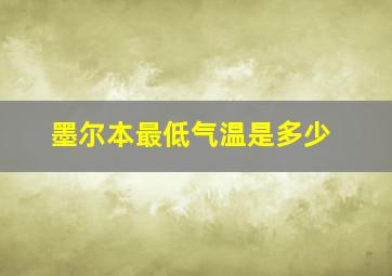 墨尔本最低气温是多少