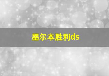 墨尔本胜利ds