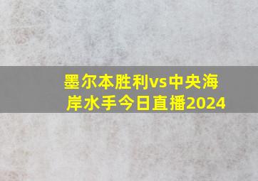 墨尔本胜利vs中央海岸水手今日直播2024