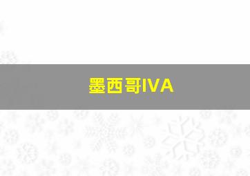 墨西哥IVA