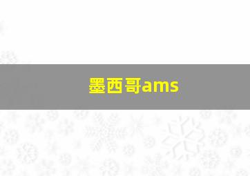 墨西哥ams