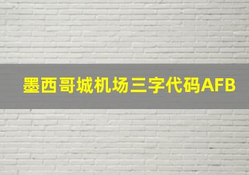 墨西哥城机场三字代码AFB