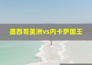 墨西哥美洲vs内卡萨国王