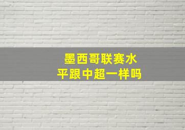 墨西哥联赛水平跟中超一样吗