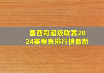 墨西哥超级联赛2024赛程表排行榜最新