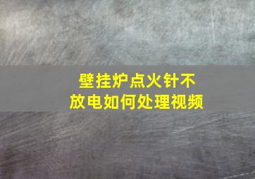 壁挂炉点火针不放电如何处理视频