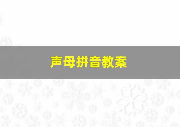 声母拼音教案