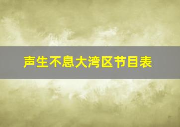 声生不息大湾区节目表