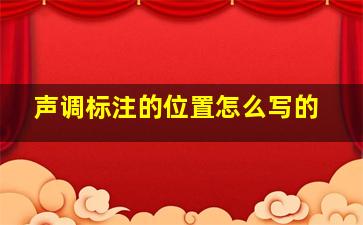 声调标注的位置怎么写的