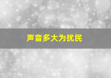 声音多大为扰民