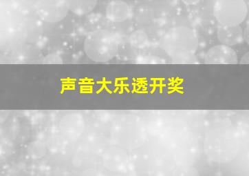 声音大乐透开奖