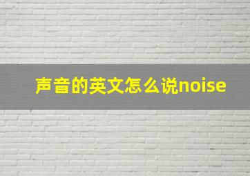 声音的英文怎么说noise