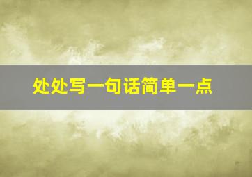 处处写一句话简单一点