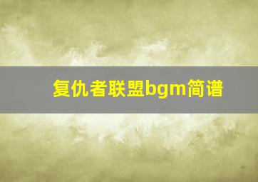 复仇者联盟bgm简谱