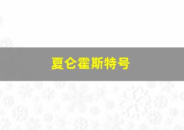 夏仑霍斯特号