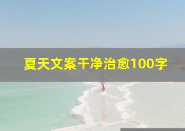 夏天文案干净治愈100字