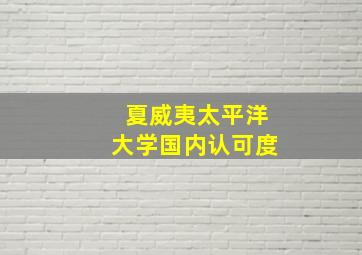 夏威夷太平洋大学国内认可度