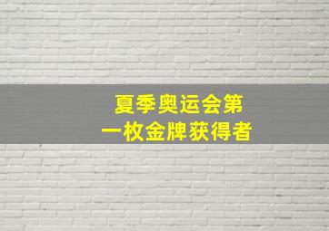 夏季奥运会第一枚金牌获得者