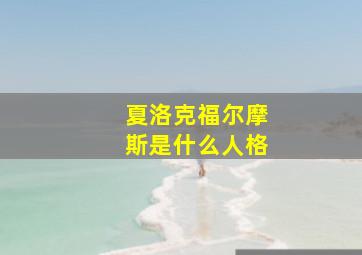 夏洛克福尔摩斯是什么人格