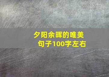 夕阳余晖的唯美句子100字左右