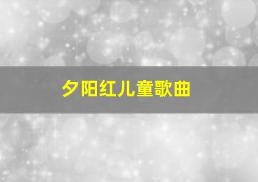 夕阳红儿童歌曲