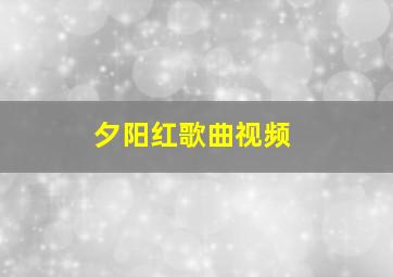 夕阳红歌曲视频