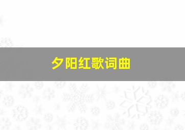 夕阳红歌词曲