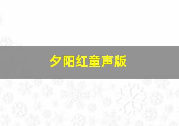 夕阳红童声版