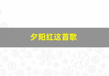 夕阳红这首歌