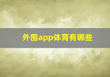 外围app体育有哪些