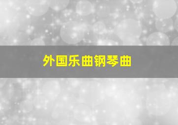 外国乐曲钢琴曲